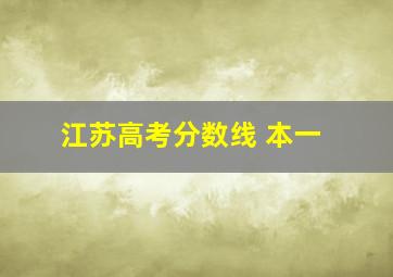 江苏高考分数线 本一